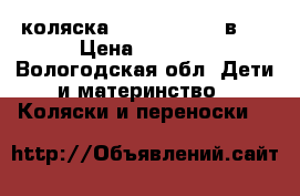 коляска Roan marita 2 в1  › Цена ­ 7 000 - Вологодская обл. Дети и материнство » Коляски и переноски   